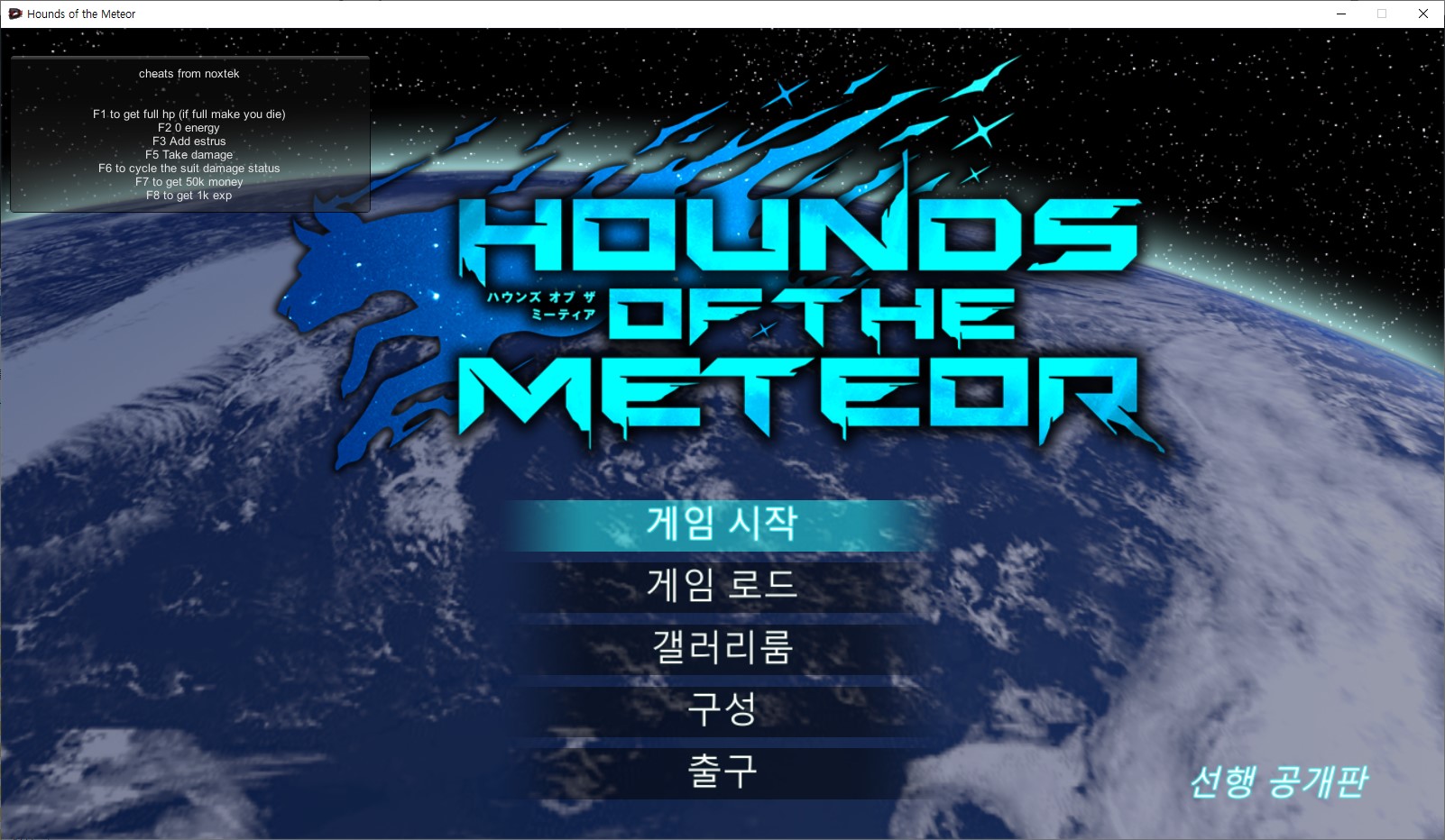 [0904]번역 업뎃 Hounds of the Meteor 20260903 치트 갤러리 및 ..