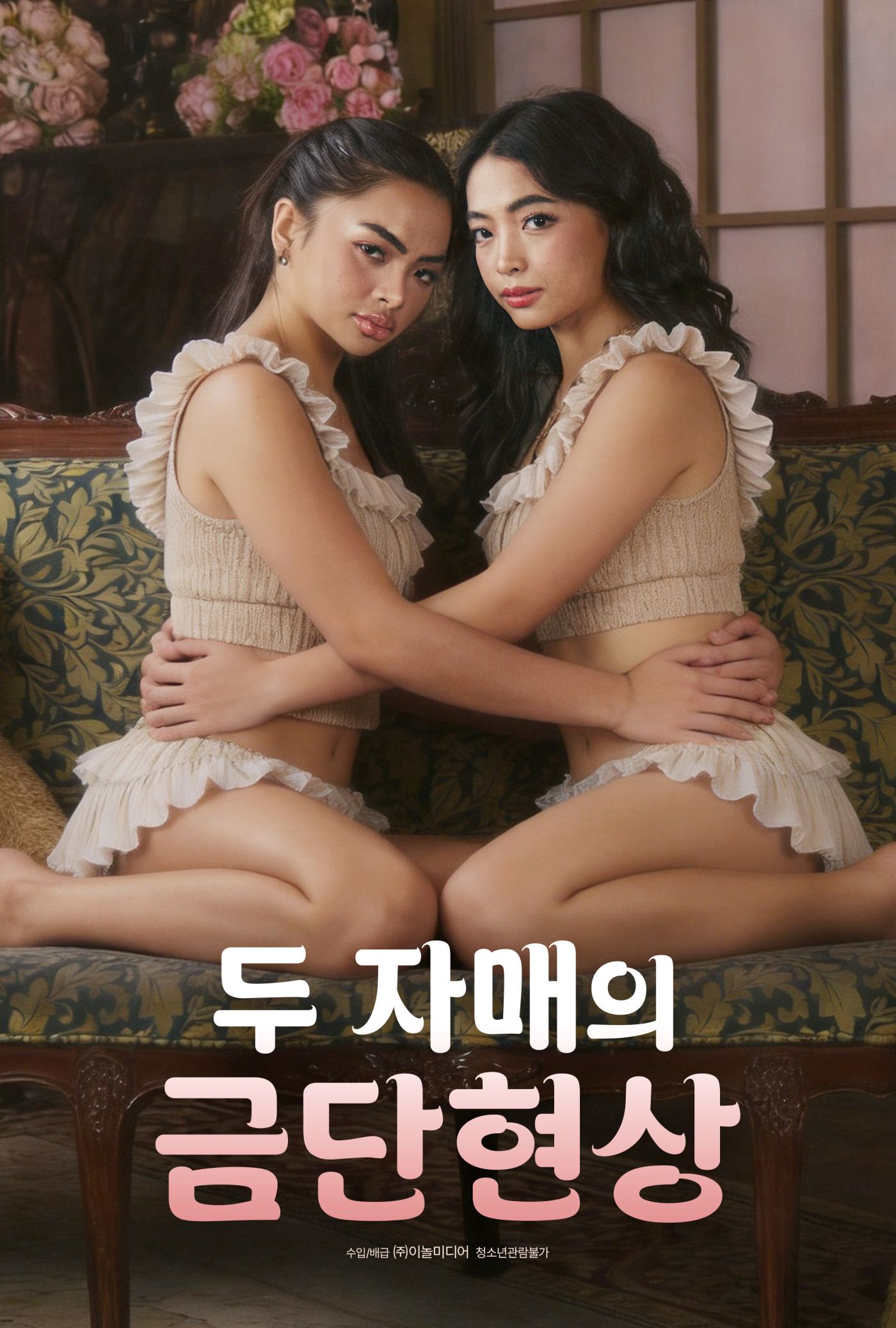 [두 자매의 금단현상] 세 모녀와 한 남자의 파국