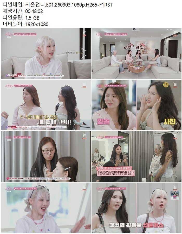 서울언니.E01.260903.1080p.H265