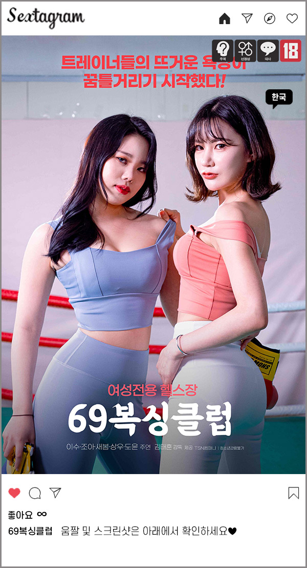 한국29금 [ 69복싱클럽 ] 여,성전용 질펀한 색스운동_snmv