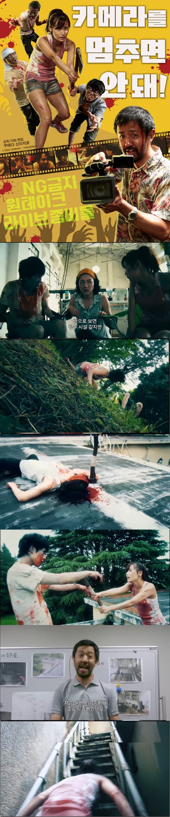 NG금지 원테이크 라이브 좀비물 [카메라를 멈추면 안돼]