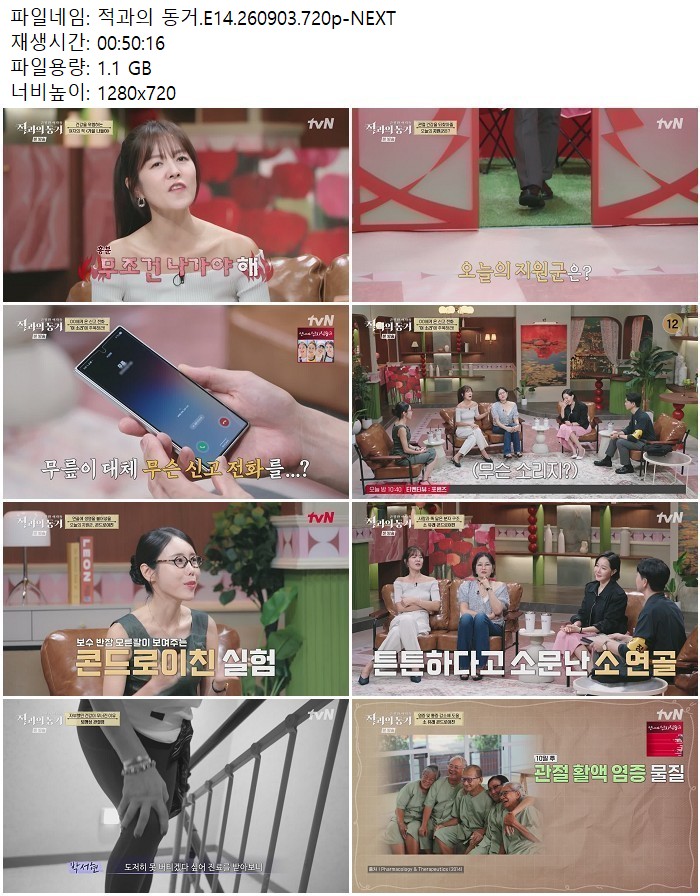 적과의 동거.E14.260903.720p-NEXT