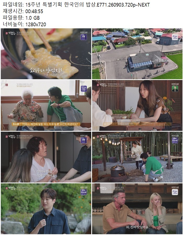 15주년 특별기획 한국인의 밥상.E771.260903.720p-NEXT