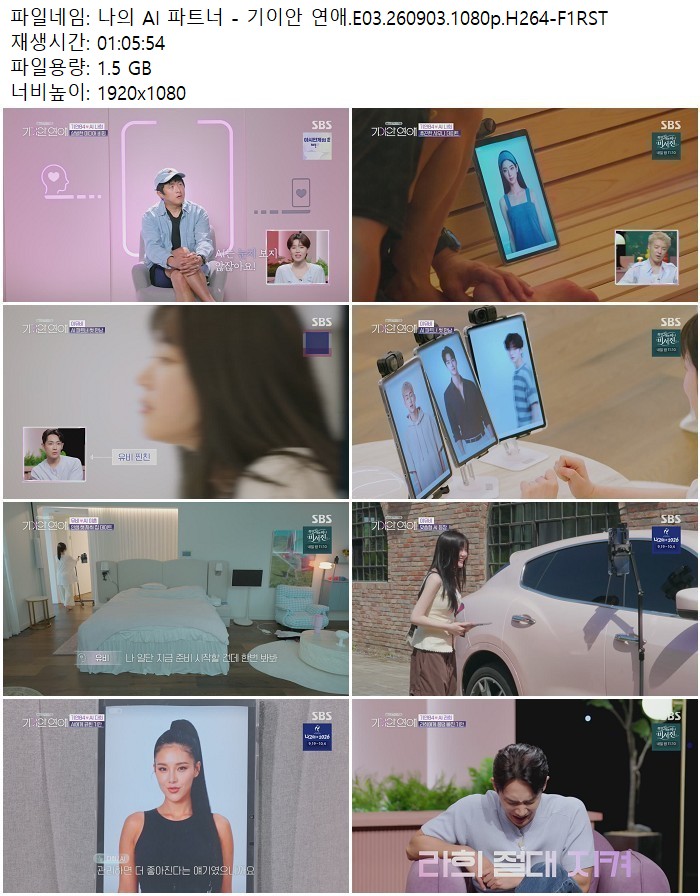 나의 AI 파트너 - 기이안 연애.E03.260903.1080p.H264