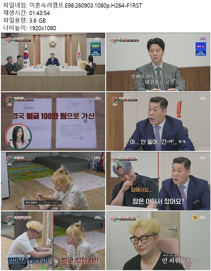 이혼숙려캠프.E98.260903.1080p.H264