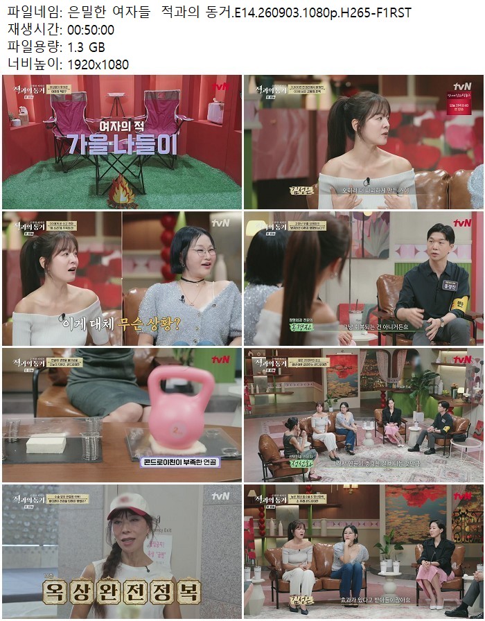 은밀한 여자들  적과의 동거.E14.260903.1080p.H265