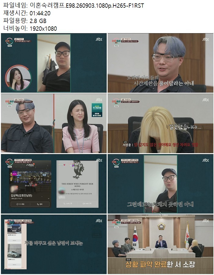 이혼숙려캠프.E98.260903.1080p.H265
