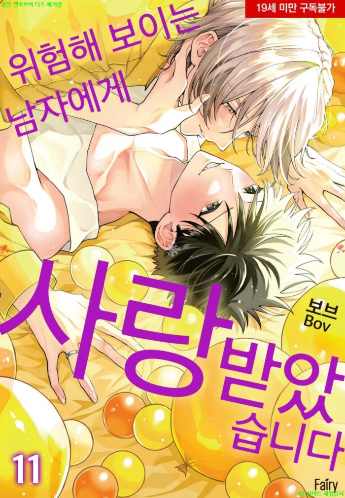 [BL만화] 보브 - 위험해 보이는 남자에게 찍혔습니다 11권 09.04