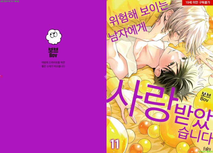 [BL만화] 보브 - 위험해 보이는 남자에게 찍혔습니다 11권[냥면] 0..