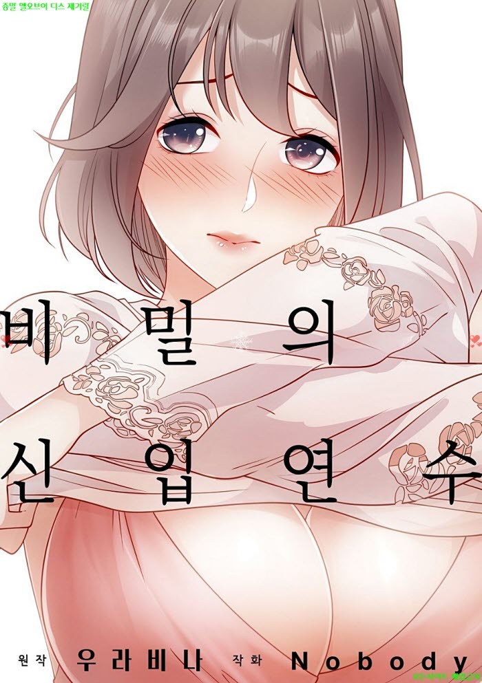 [S] Nobody - 비밀의 신입 연수 01-04화 09.04