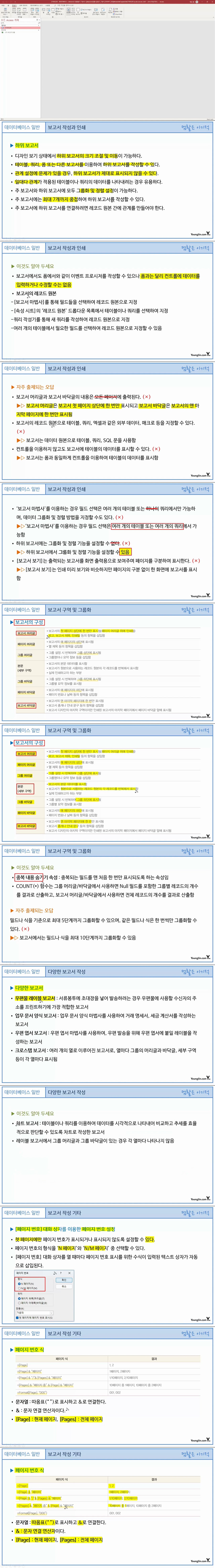 [컴활 1급 필기] 데이터베이스 일반 - 섹션 05 보고서(Report) 작성