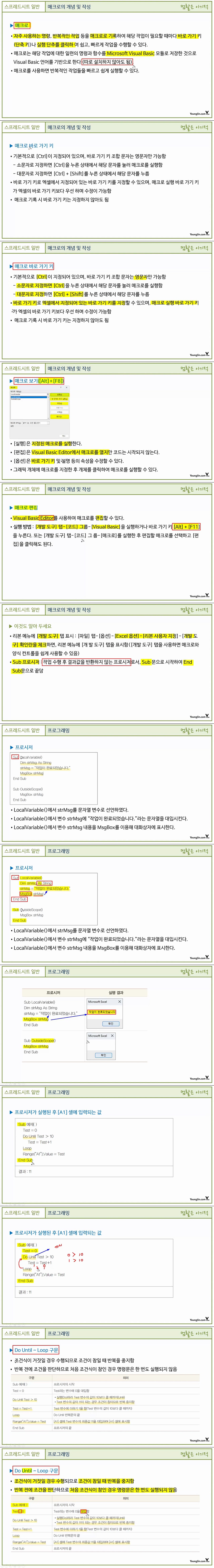 [컴활 1급 필기] 스프레드시트 일반 - 섹션 07 매크로 및 프로그래밍
