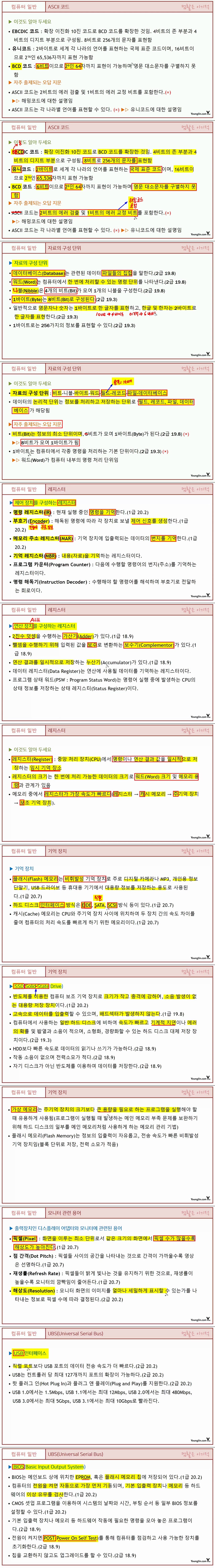 [컴활 1ㆍ2급 필기] 컴퓨터 일반  섹션 04 컴퓨터 시스템 일반