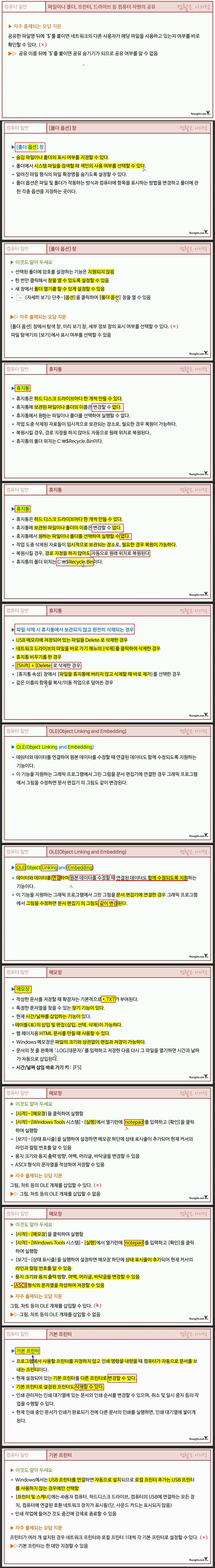 [컴활 1ㆍ2급 필기] 컴퓨터 일반- 섹션 02 운영체제의 활용
