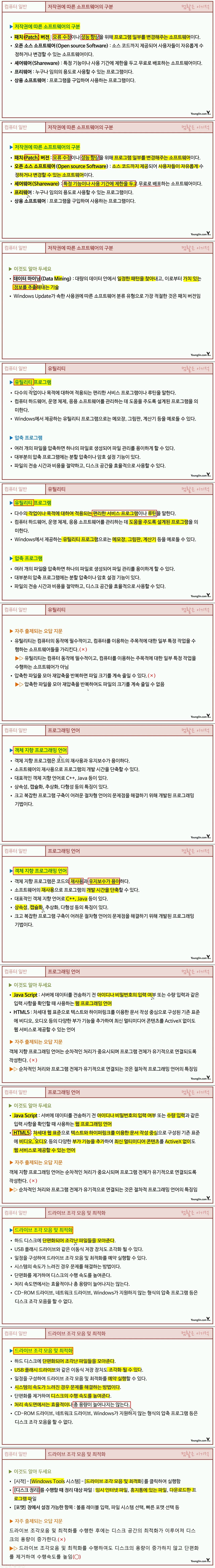[컴활 1ㆍ2급 필기] 컴퓨터 일반- 섹션 05 컴퓨터 시스템 활용
