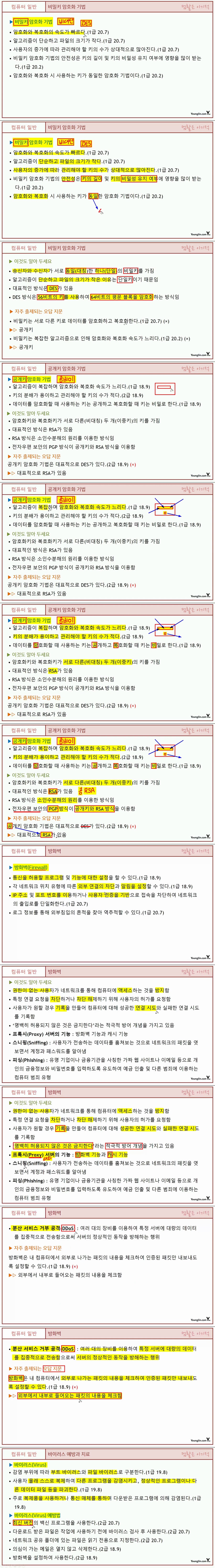 [컴활1ㆍ2급 필기] 컴퓨터 일반  섹션 07 컴퓨터 시스템 보호