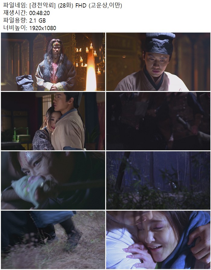 [경천악뢰] (28화) FHD (고운상,이만)