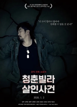 [ 청춘빌라 살인사건 ] 김영호 김정팔-블랙코믹 범죄