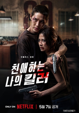 [ 친애하는 나의 킬러 2026 ] 액션 로맨스 스릴러-청불