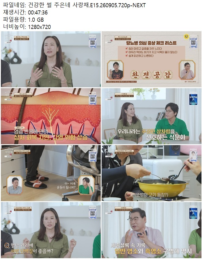 건강한 썰 주은네 사랑채.E15.260905.720p-NEXT