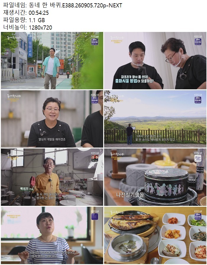동네 한 바퀴.E388.260905.720p-NEXT