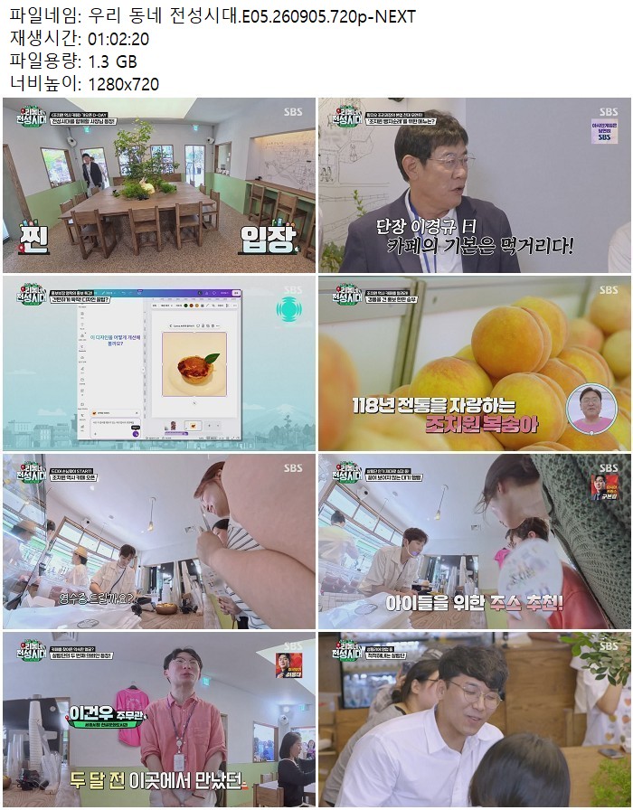 우리 동네 전성시대.E05.260905.720p-NEXT