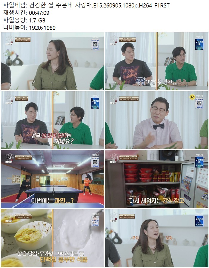 건강한 썰 주은네 사랑채.E15.260905.1080p.H264