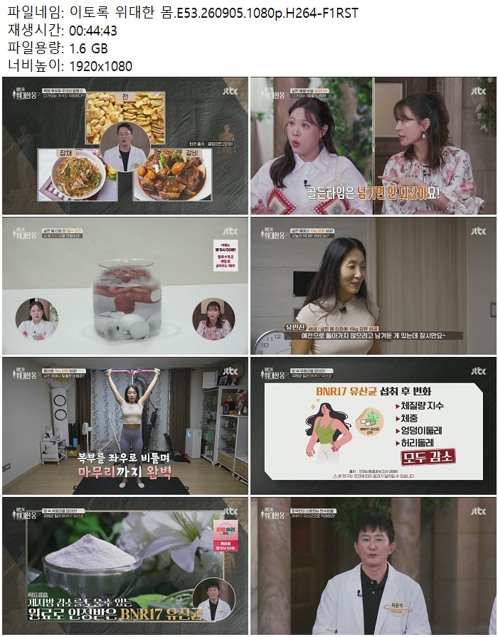 이토록 위대한 몸.E53.260905.1080p.H264