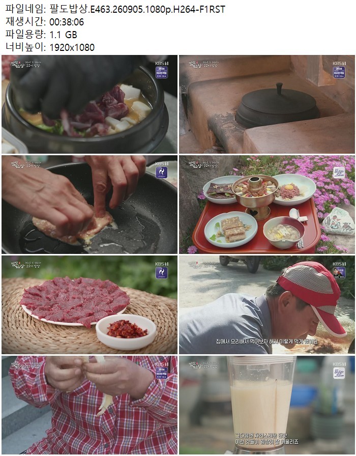 팔도밥상.E463.260905.1080p.H264