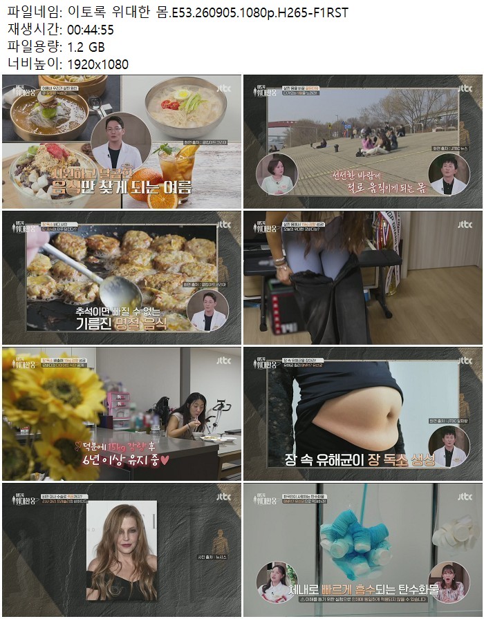 이토록 위대한 몸.E53.260905.1080p.H265