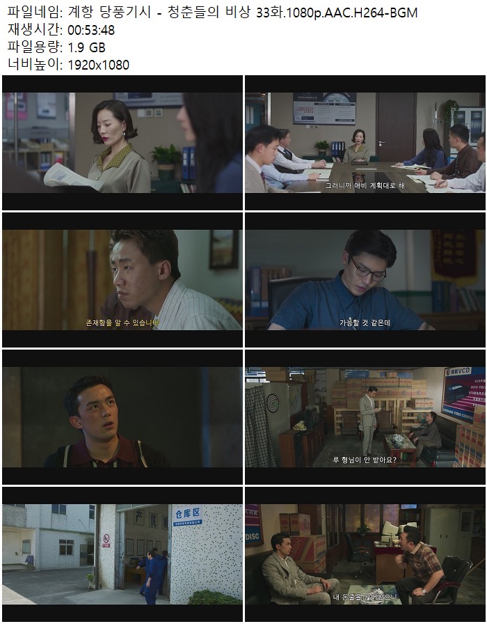 계항 당풍기시 - 청춘들의 비상 33화.1080p.AAC.H264-BGM