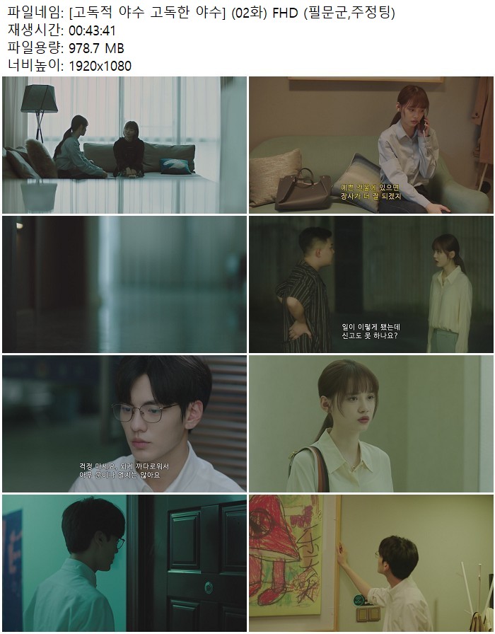 [고독적 야수 고독한 야수] (02화) FHD (필문군,주정팅)
