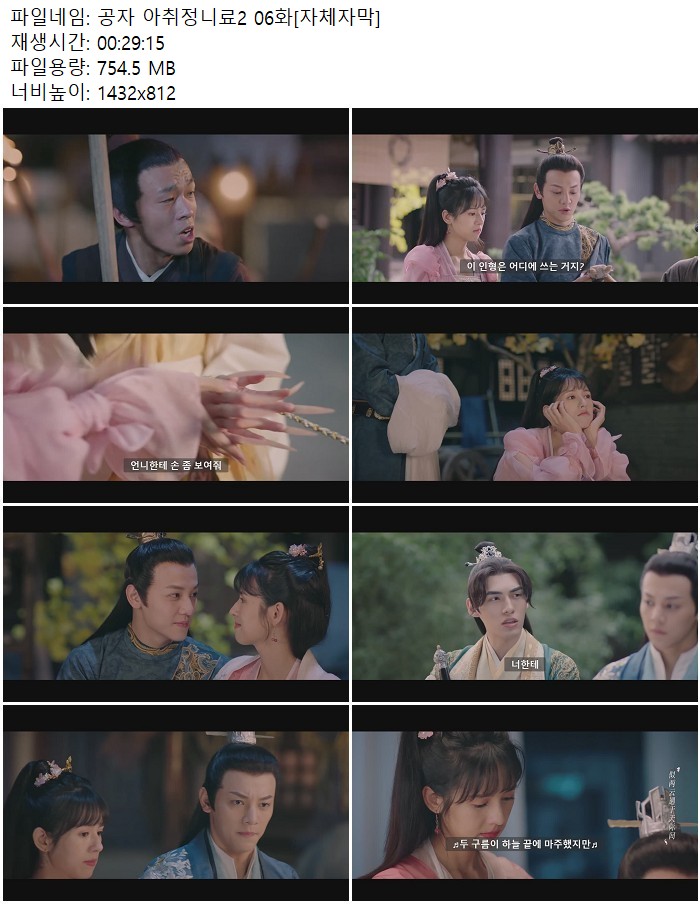 공자 아취정니료2 06화[자체자막]