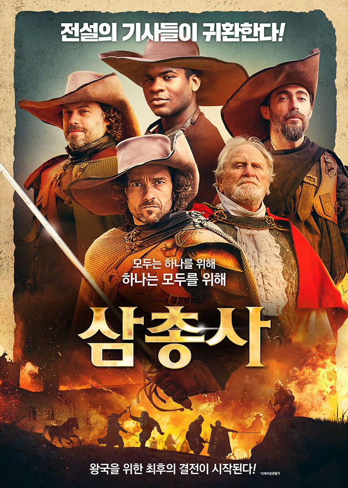 정식릴 [ 삼총사 ] 전설의 기사들이 귀환한다_bkmv