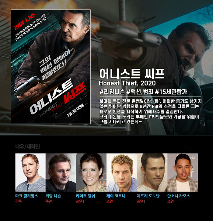 정식릴 [ 어니스트 씨프 ] 폭파전문 은행털이범 리암니슨 VS FBI_b..