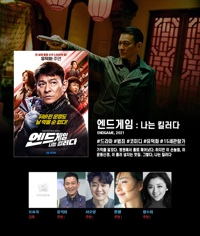 정식릴 [ 엔드게임 - 나는 킬러다 ] 유덕화 주연, 기억을 잃은 전..
