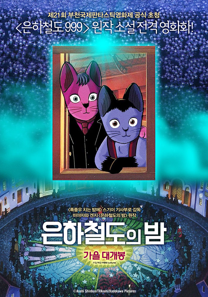 정식릴 [ 은하철도의 밤 ] 은하철도 999 원작소설 전격 영화화_bkmv