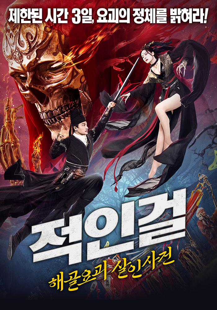 정식릴 [ 적인걸 - 해골요괴 살인사건 ] 제한된 시간 3일, 요괴의 ..