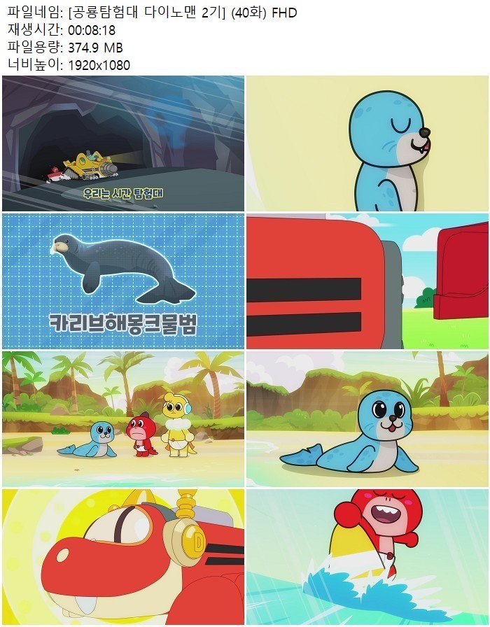 [공룡탐험대 다이노맨 2기] (40화) FHD