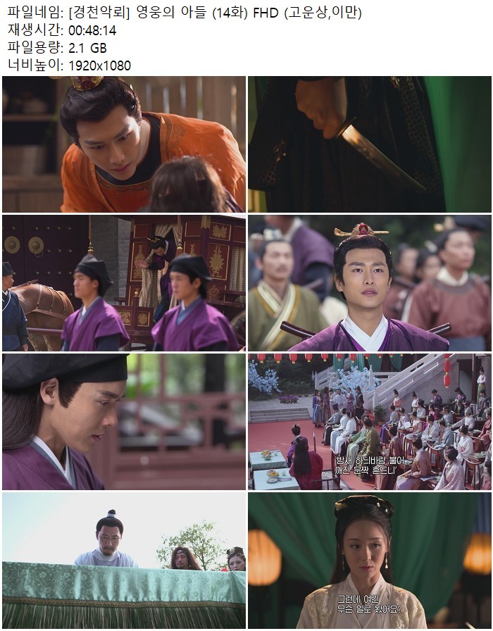 [경천악뢰] 영웅의 아들 (14화) FHD (고운상,이만)