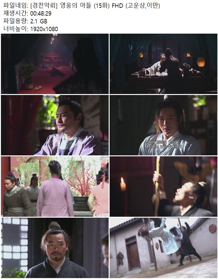 [경천악뢰] 영웅의 아들 (15화) FHD (고운상,이만)