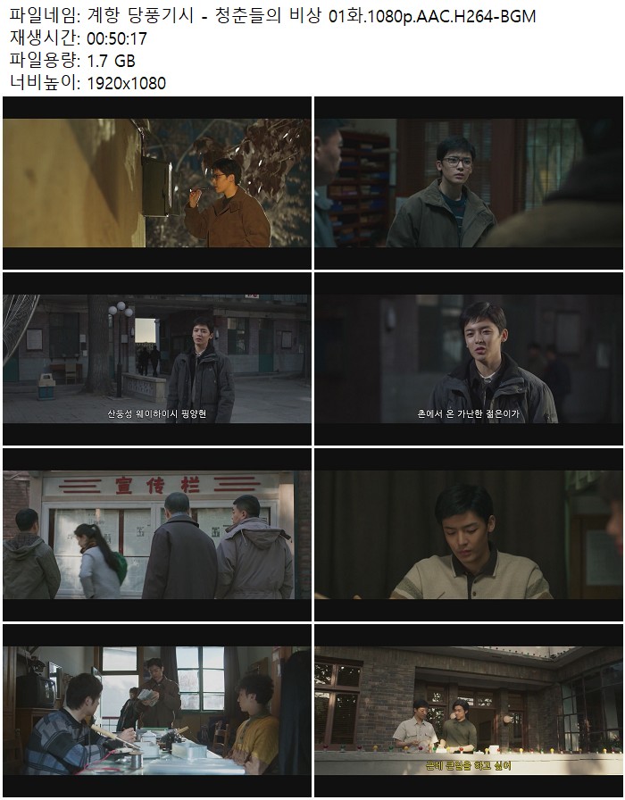 계항 당풍기시 - 청춘들의 비상 01화.1080p.AAC.H264-BGM