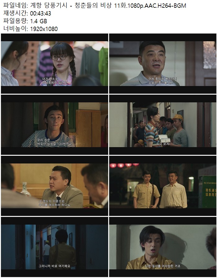 계항 당풍기시 - 청춘들의 비상 11화.1080p.AAC.H264-BGM