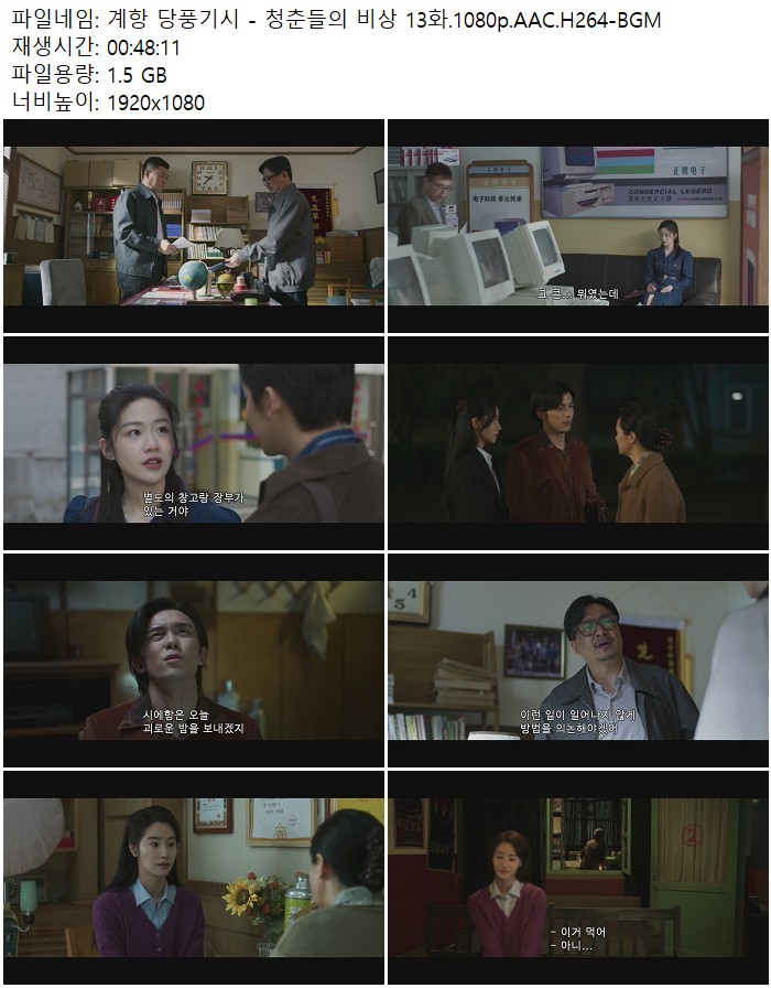 계항 당풍기시 - 청춘들의 비상 13화.1080p.AAC.H264-BGM