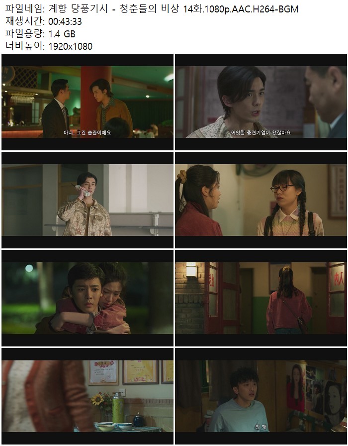 계항 당풍기시 - 청춘들의 비상 14화.1080p.AAC.H264-BGM