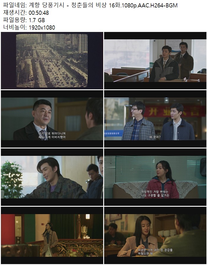 계항 당풍기시 - 청춘들의 비상 16화.1080p.AAC.H264-BGM