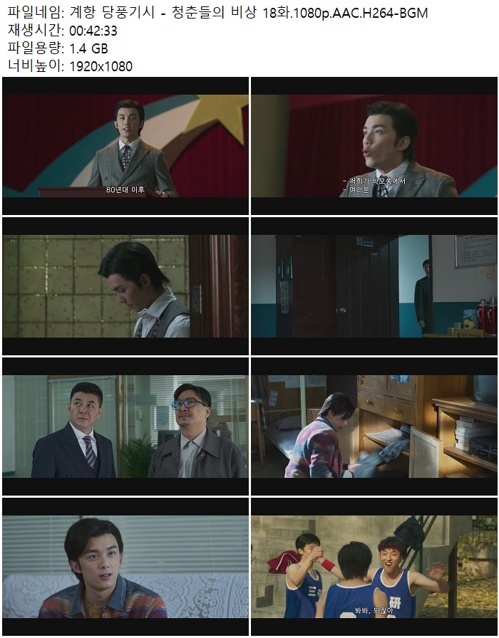 계항 당풍기시 - 청춘들의 비상 18화.1080p.AAC.H264-BGM
