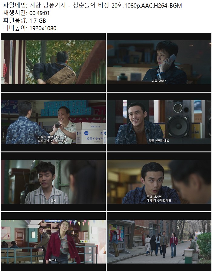 계항 당풍기시 - 청춘들의 비상 20화.1080p.AAC.H264-BGM