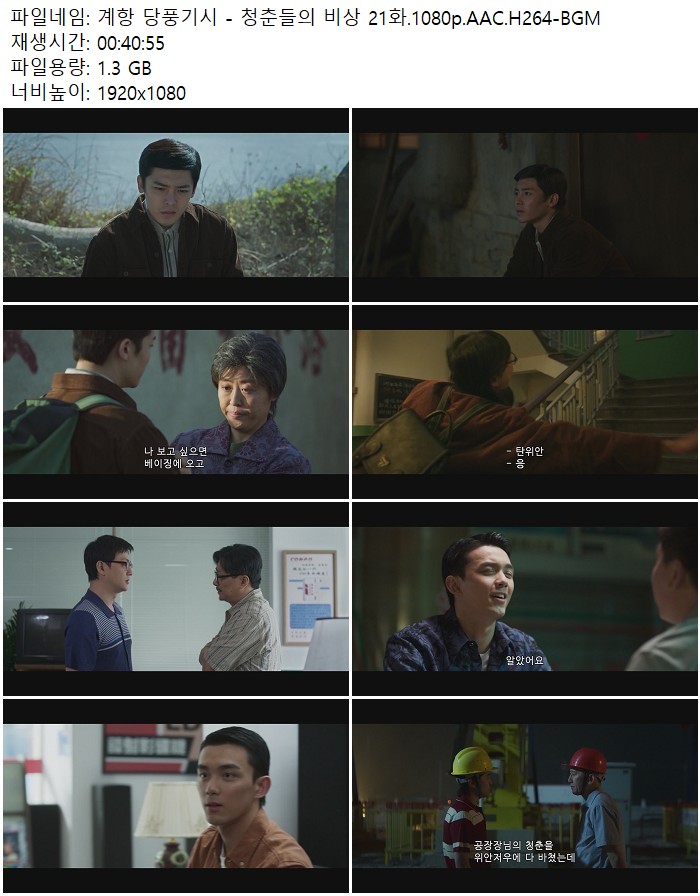 계항 당풍기시 - 청춘들의 비상 21화.1080p.AAC.H264-BGM