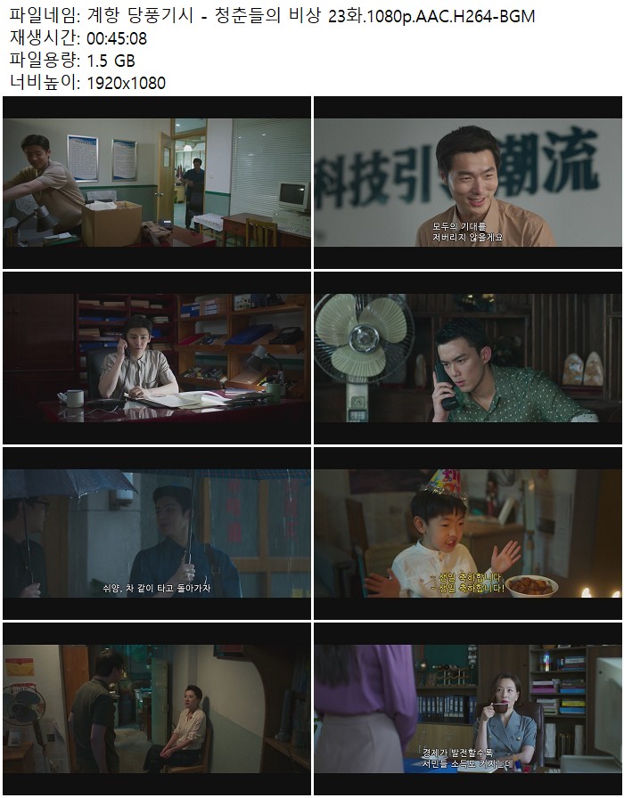 계항 당풍기시 - 청춘들의 비상 23화.1080p.AAC.H264-BGM